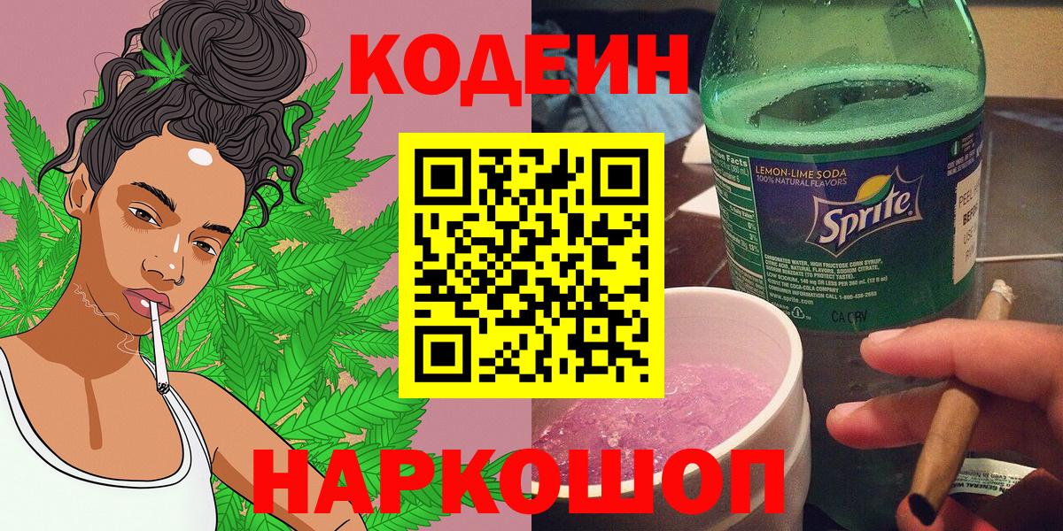 Кодеин Purple Drank  Кодеиновый сироп Lean Purple Drank  Гусев  Вход с VPN 